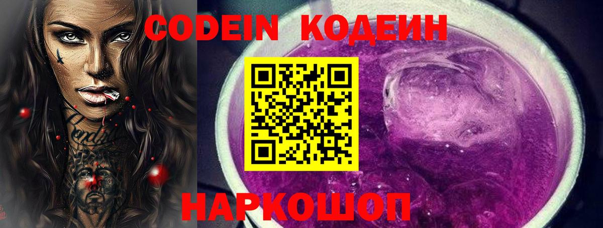 Лениногорск  Кодеиновый сироп Lean Purple Drank  Вход с VPN 