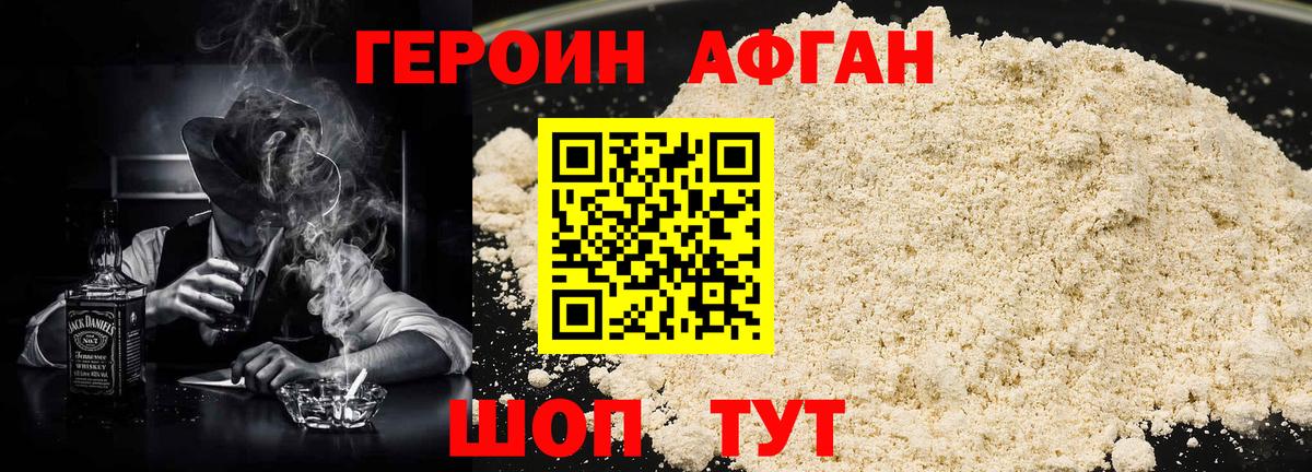 Героин афганец Лениногорск